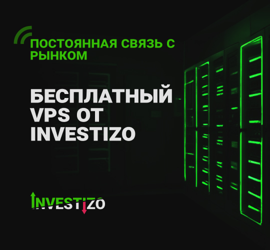Получите бесплатный VPS для бесперебойной торговли!